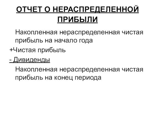 ОТЧЕТ О НЕРАСПРЕДЕЛЕННОЙ ПРИБЫЛИ Накопленная нераспределенная чистая прибыль на начало года +Чистая