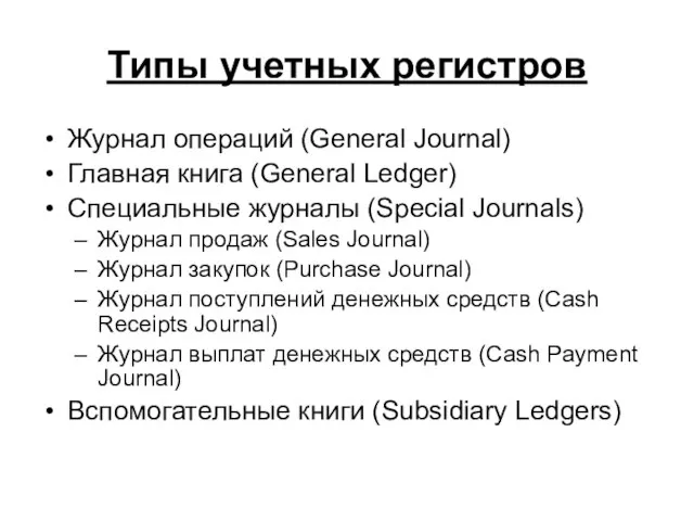 Типы учетных регистров Журнал операций (General Journal) Главная книга (General Ledger) Специальные