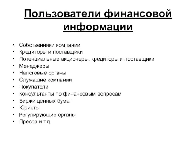 Пользователи финансовой информации Собственники компании Кредиторы и поставщики Потенциальные акционеры, кредиторы и