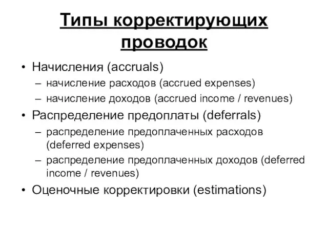 Типы корректирующих проводок Начисления (accruals) начисление расходов (accrued expenses) начисление доходов (accrued