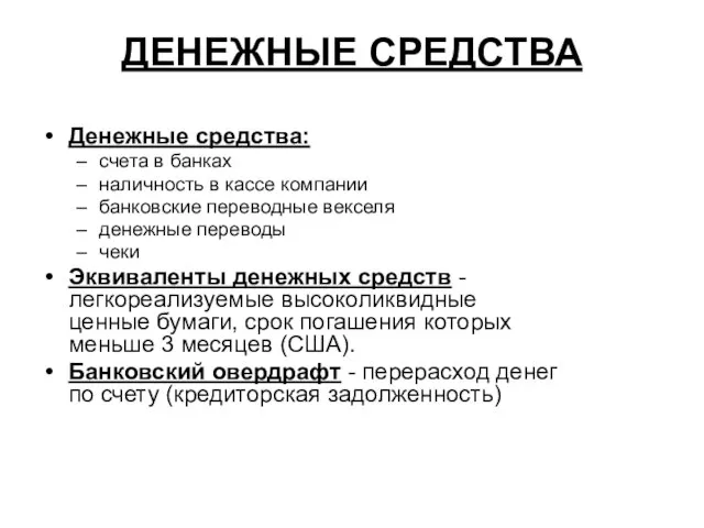 ДЕНЕЖНЫЕ СРЕДСТВА Денежные средства: счета в банках наличность в кассе компании банковские