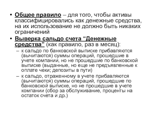 Общее правило – для того, чтобы активы классифицировались как денежные средства, на