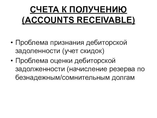 СЧЕТА К ПОЛУЧЕНИЮ (ACCOUNTS RECEIVABLE) Проблема признания дебиторской задоленности (учет скидок) Проблема