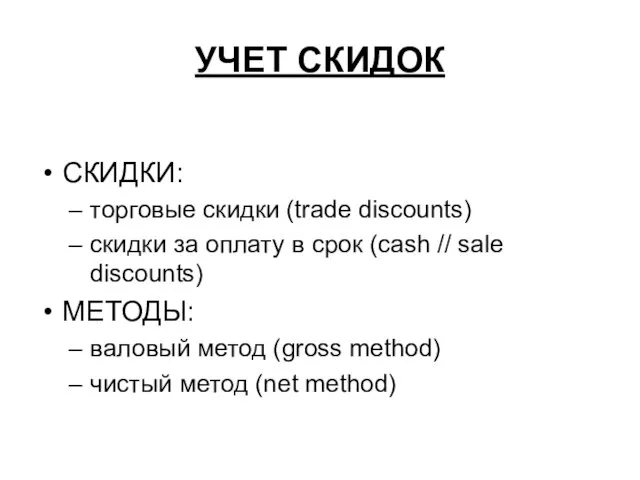 УЧЕТ СКИДОК СКИДКИ: торговые скидки (trade discounts) скидки за оплату в срок