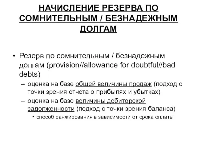 НАЧИСЛЕНИЕ РЕЗЕРВА ПО СОМНИТЕЛЬНЫМ / БЕЗНАДЕЖНЫМ ДОЛГАМ Резерв по сомнительным / безнадежным