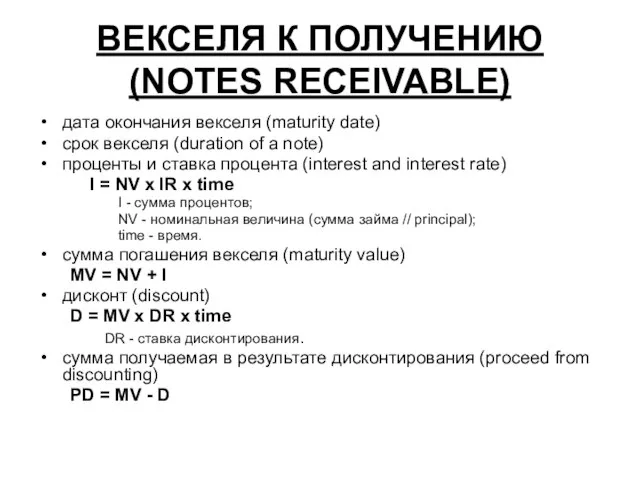 ВЕКСЕЛЯ К ПОЛУЧЕНИЮ (NOTES RECEIVABLE) дата окончания векселя (maturity date) срок векселя