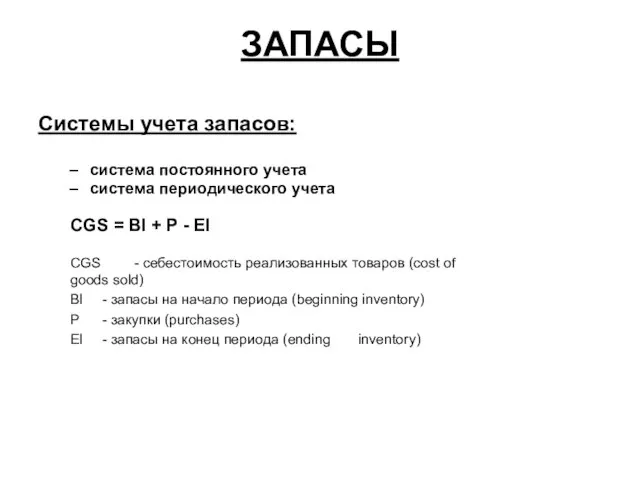 ЗАПАСЫ Системы учета запасов: система постоянного учета система периодического учета CGS =