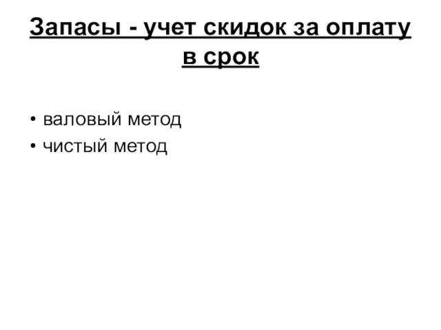 Запасы - учет скидок за оплату в срок валовый метод чистый метод