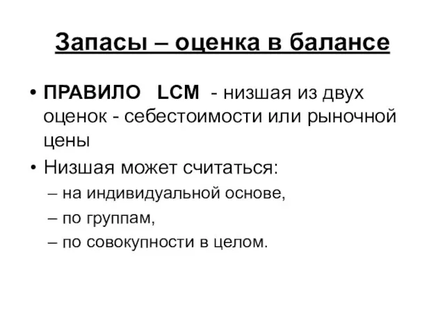 Запасы – оценка в балансе ПРАВИЛО LCM - низшая из двух оценок