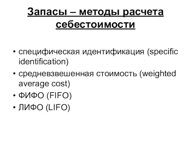 Запасы – методы расчета себестоимости специфическая идентификация (specific identification) средневзвешенная стоимость (weighted