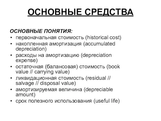 ОСНОВНЫЕ СРЕДСТВА ОСНОВНЫЕ ПОНЯТИЯ: первоначальная стоимость (historical cost) накопленная амортизация (accumulated depreciation)