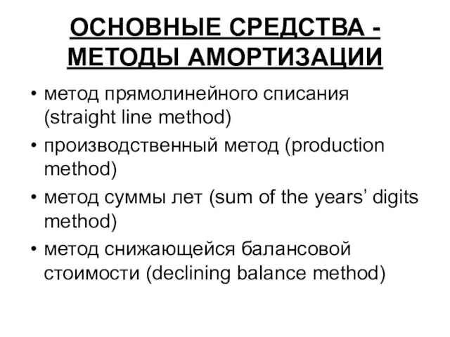 ОСНОВНЫЕ СРЕДСТВА - МЕТОДЫ АМОРТИЗАЦИИ метод прямолинейного списания (straight line method) производственный