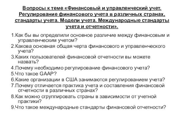 Вопросы к теме «Финансовый и управленческий учет. Регулирование финансового учета в различных