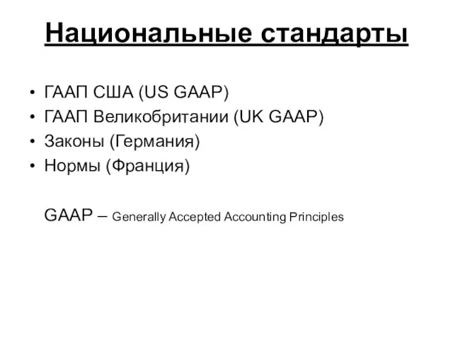 Национальные стандарты ГААП США (US GAAP) ГААП Великобритании (UK GAAP) Законы (Германия)