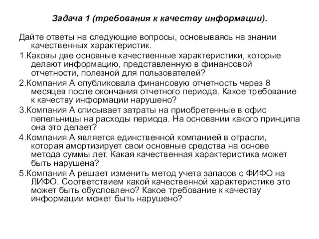 Задача 1 (требования к качеству информации). Дайте ответы на следующие вопросы, основываясь