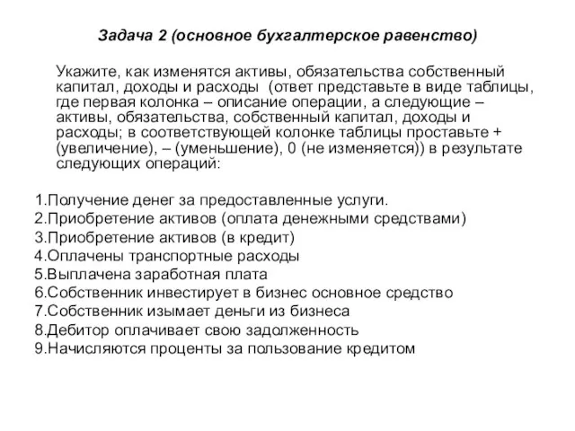 Задача 2 (основное бухгалтерское равенство) Укажите, как изменятся активы, обязательства собственный капитал,