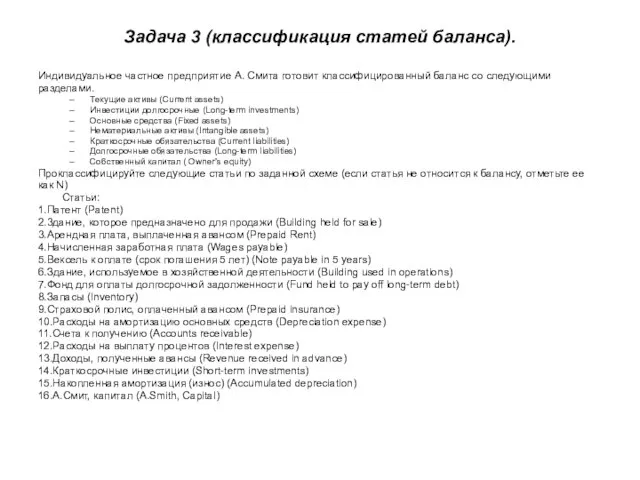 Задача 3 (классификация статей баланса). Индивидуальное частное предприятие А. Смита готовит классифицированный