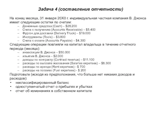 Задача 4 (составление отчетности) На конец месяца, 31 января 20Х0 г. индивидуальная