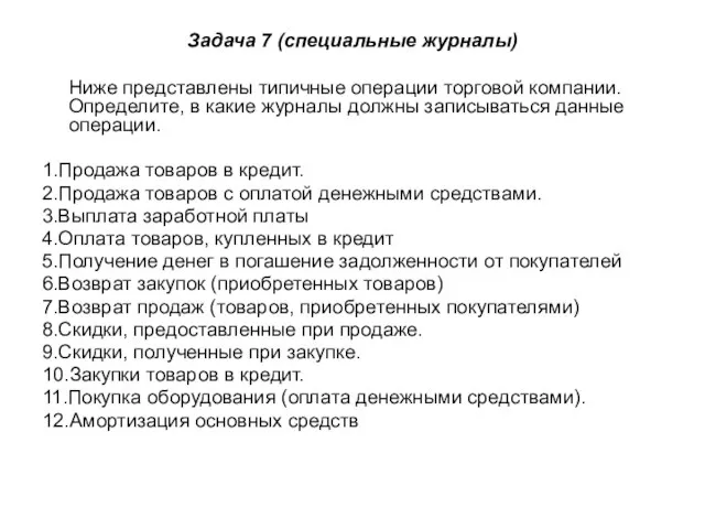 Задача 7 (специальные журналы) Ниже представлены типичные операции торговой компании. Определите, в