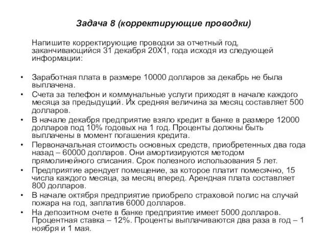 Задача 8 (корректирующие проводки) Напишите корректирующие проводки за отчетный год, заканчивающийся 31