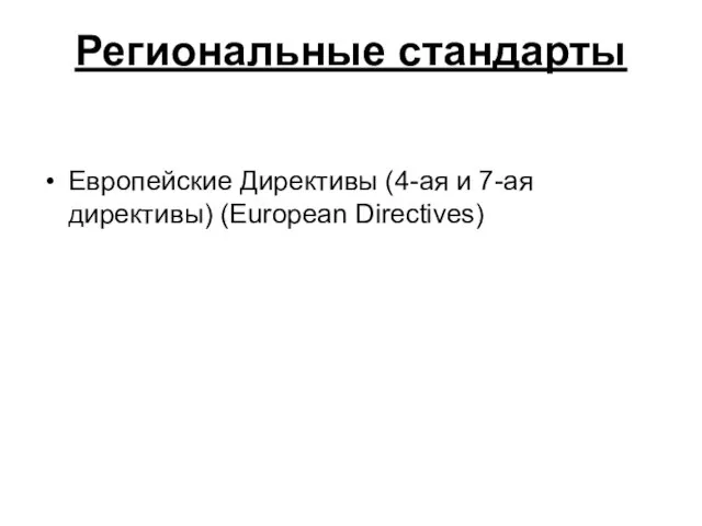 Региональные стандарты Европейские Директивы (4-ая и 7-ая директивы) (European Directives)