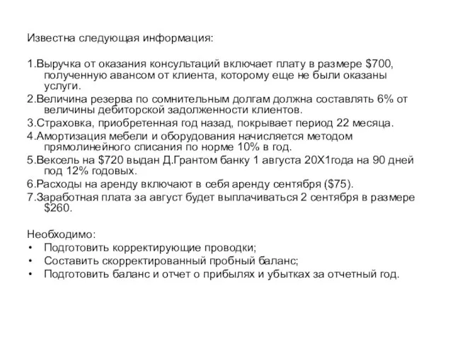 Известна следующая информация: 1.Выручка от оказания консультаций включает плату в размере $700,