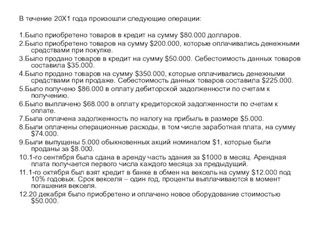 В течение 20Х1 года произошли следующие операции: 1.Было приобретено товаров в кредит