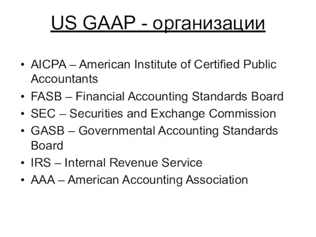 US GAAP - организации AICPA – American Institute of Certified Public Accountants