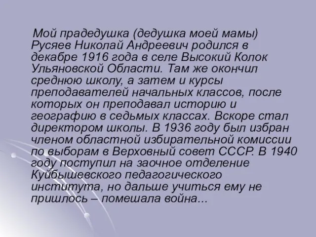 Мой прадедушка (дедушка моей мамы) Русяев Николай Андреевич родился в декабре 1916