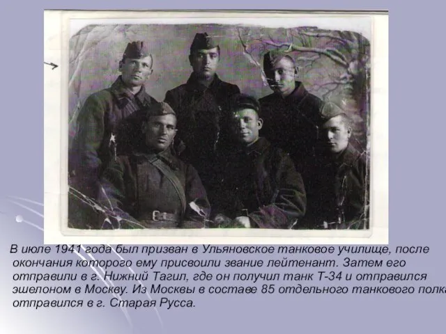 В июле 1941 года был призван в Ульяновское танковое училище, после окончания