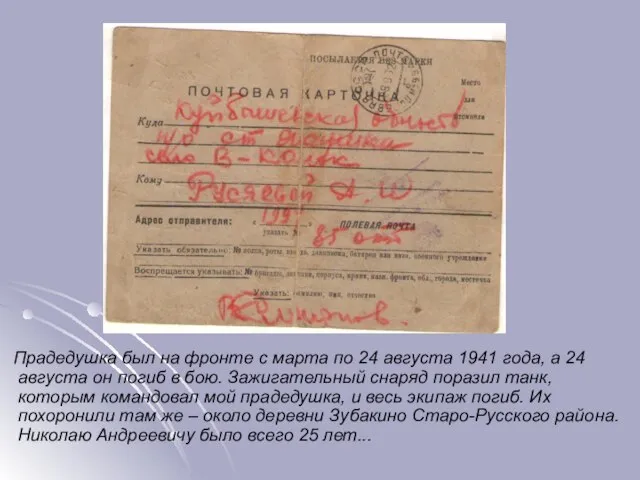 Прадедушка был на фронте с марта по 24 августа 1941 года, а