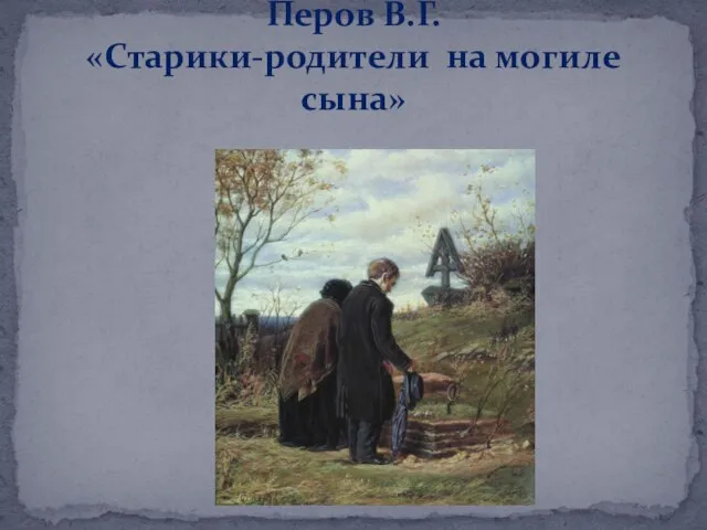 Перов В.Г. «Старики-родители на могиле сына»