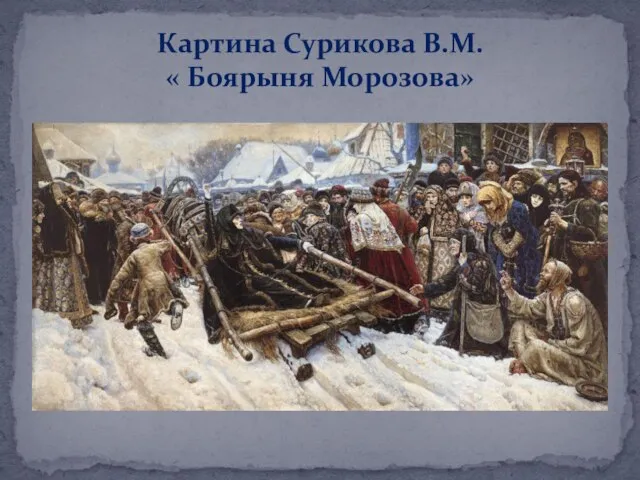 Картина Сурикова В.М. « Боярыня Морозова»