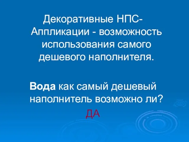 Декоративные НПС-Аппликации - возможность использования самого дешевого наполнителя. Вода как самый дешевый наполнитель возможно ли? ДА