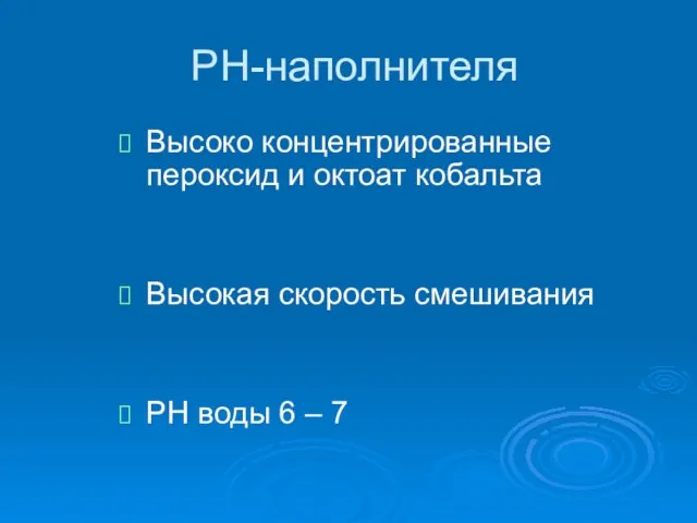 РH-наполнителя Высоко концентрированные пероксид и октоат кобальта Высокая скорость смешивания PH воды 6 – 7