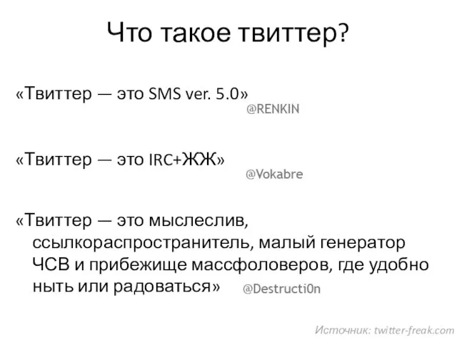 Что такое твиттер? «Твиттер — это SMS ver. 5.0» «Твиттер — это