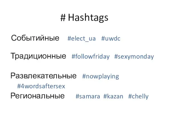 Hashtags Событийные #elect_ua #uwdc # Традиционные #followfriday #sexymonday Развлекательные #nowplaying #4wordsaftersex Региональные #samara #kazan #chelly