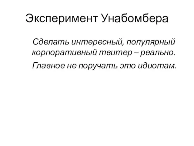 Эксперимент Унабомбера Сделать интересный, популярный корпоративный твитер – реально. Главное не поручать это идиотам.