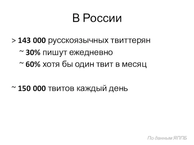 В России > 143 000 русскоязычных твиттерян ~ 30% пишут ежедневно ~