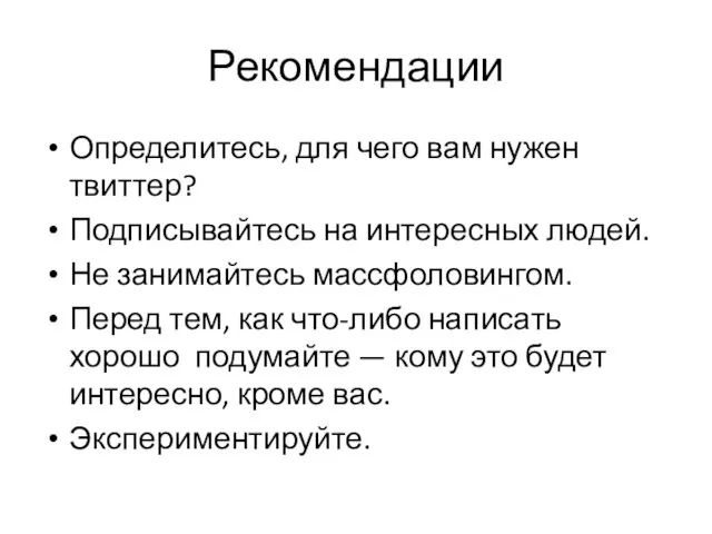 Рекомендации Определитесь, для чего вам нужен твиттер? Подписывайтесь на интересных людей. Не