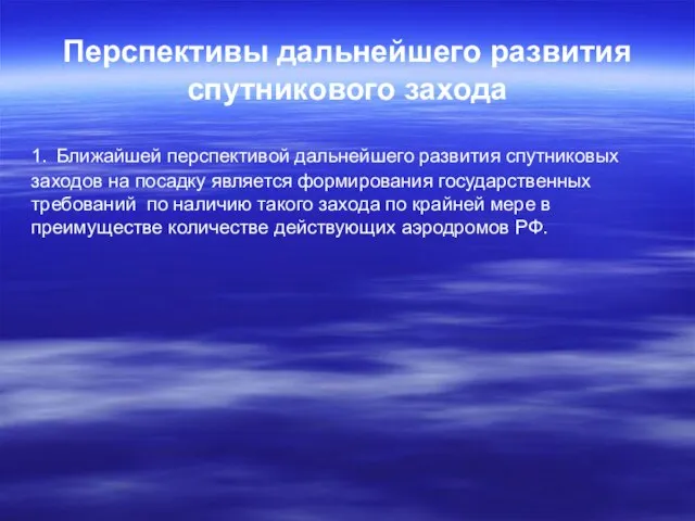 Перспективы дальнейшего развития спутникового захода 1. Ближайшей перспективой дальнейшего развития спутниковых заходов