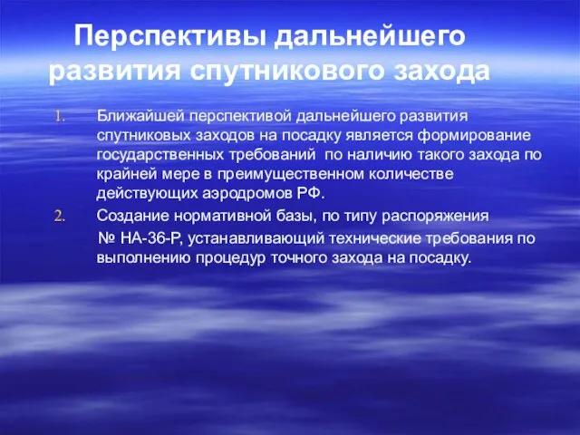 Перспективы дальнейшего развития спутникового захода Ближайшей перспективой дальнейшего развития спутниковых заходов на