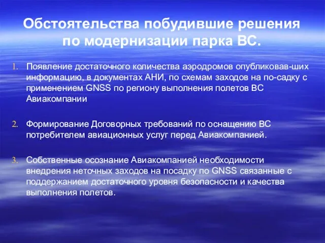 Обстоятельства побудившие решения по модернизации парка ВС. Появление достаточного количества аэродромов опубликовав-ших