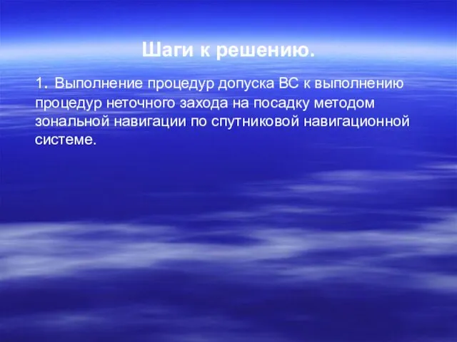 Шаги к решению. 1. Выполнение процедур допуска ВС к выполнению процедур неточного