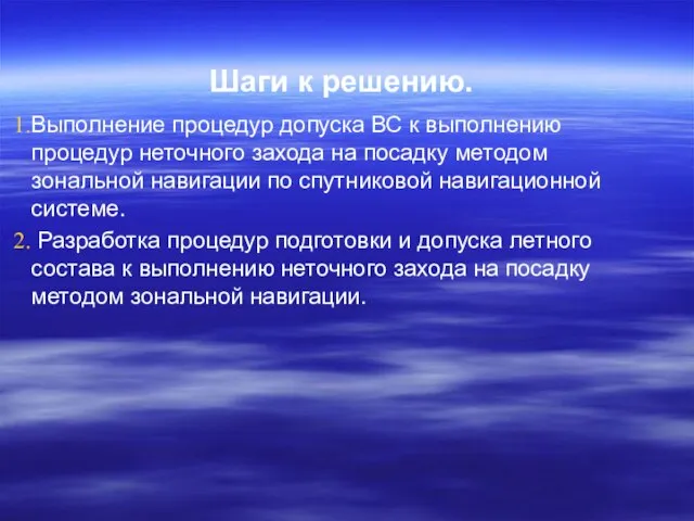 Шаги к решению. Выполнение процедур допуска ВС к выполнению процедур неточного захода