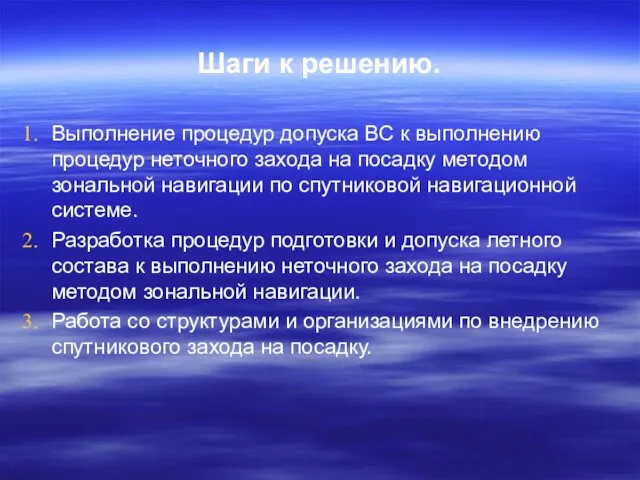 Шаги к решению. Выполнение процедур допуска ВС к выполнению процедур неточного захода