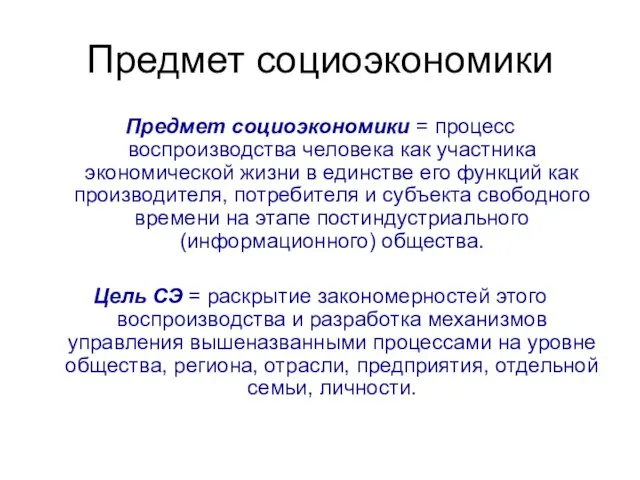 Предмет социоэкономики Предмет социоэкономики = процесс воспроизводства человека как участника экономической жизни