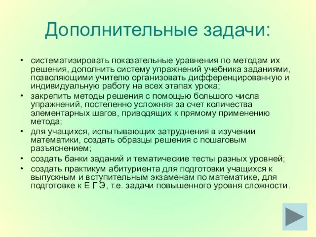 Дополнительные задачи: систематизировать показательные уравнения по методам их решения, дополнить систему упражнений