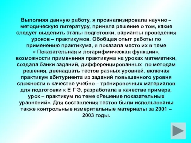 Выполняя данную работу, я проанализировала научно – методическую литературу, приняла решение о