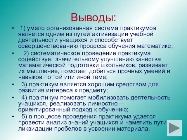 Выводы: 1) умело организованная система практикумов является одним из путей активизации учебной